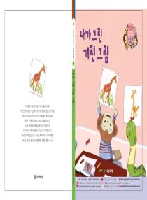 강이와 산이의 한국어 배우기 5수준 그림책 7. 내가 그린 기린 그림