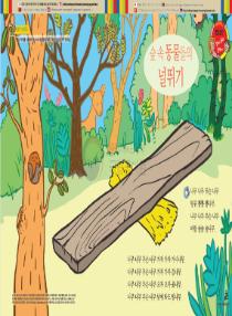 아름이와 다움이의 한국어 배우기 2수준 02 숲 속 동물들의 널뛰기