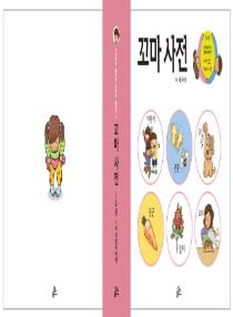 달이와 별이의 한국어 배우기 3수준 꼬마사전