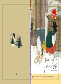 아름이와 다움이의 한국어 배우기 2수준 그림책 3. 홍수에 떠내려간 욕심꾸러기 놀부