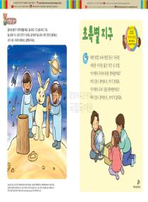 달이와 별이의 한국어 배우기 4수준 17. 초록별 지구