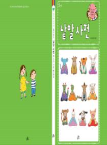 강이와 산이의 한국어 배우기 5수준 낱말 사전