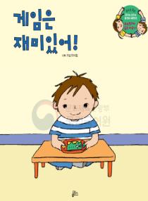 강이와 산이의 한국어 배우기 5수준 05. 게임은 재미있어!