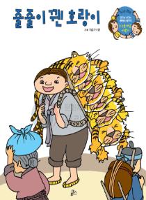 강이와 산이의 한국어 배우기 5수준 26. 줄줄이 꿴 호랑이