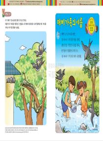 달이와 별이의 한국어 배우기 3수준 21. 제비 가족의 여름