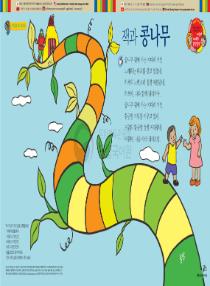 아름이와 다움이의 한국어 배우기 2수준 11 잭과 콩나무