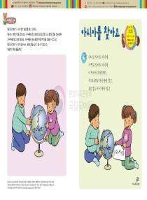 달이와 별이의 한국어 배우기 4수준 25. 아시아를 찾아요