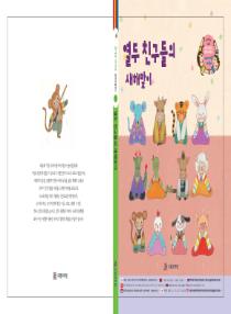 강이와 산이의 한국어 배우기 5수준 그림책 1. 열두 친구들의 새해맞이