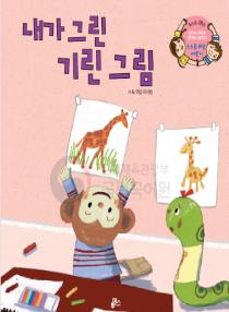 강이와 산이의 한국어 배우기 5수준 28. 내가 그린 기린 그림