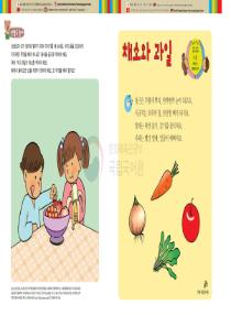 달이와 별이의 한국어 배우기 3수준 15. 채소와 과일