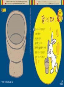 아름이와 다움이의 한국어 배우기 1수준 03 달나라 토끼