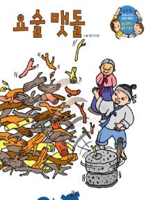 강이와 산이의 한국어 배우기 5수준 06. 요술 맷돌