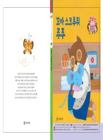 강이와 산이의 한국어 배우기 5수준 그림책 2. 꼬마 스크루쥐 주주
