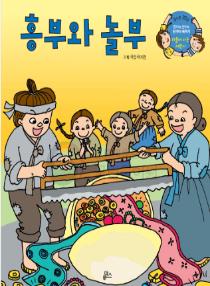 강이와 산이의 한국어 배우기 5수준 22. 흥부와 놀부