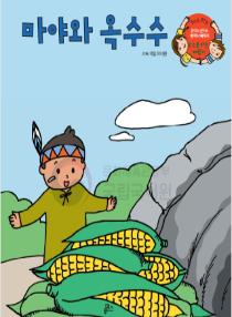강이와 산이의 한국어 배우기 5수준 27. 마야와 옥수수