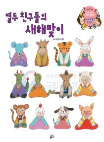 강이와 산이의 한국어 배우기 5수준 04. 열두 친구들의 새해맞이
