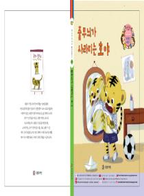 강이와 산이의 한국어 배우기 5수준 그림책 4. 줄무늬가 사라지는 호야
