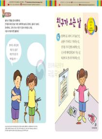 달이와 별이의 한국어 배우기 4수준 03. 친구가 오는 날