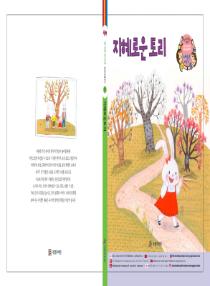 강이와 산이의 한국어 배우기 5수준 그림책 5. 지혜로운 토리