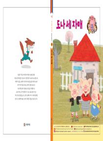 강이와 산이의 한국어 배우기 6수준 그림책 13. 도나 세 자매