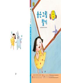 달이와 별이의 한국어 배우기 4수준 그림책 4. 숨은 그림 찾기