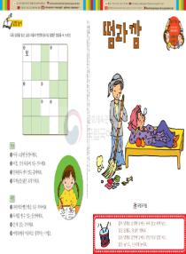 강이와 산이의 한국어 배우기 6수준 19. 떰과 깜