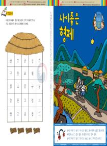 강이와 산이의 한국어 배우기 6수준 06. 사이좋은 형제