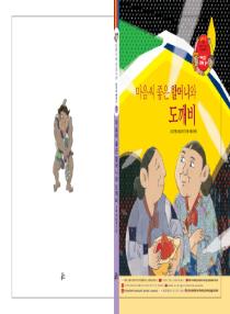 아름이와 다움이의 한국어 배우기 2수준 그림책 7. 마음씨 좋은 할머니와 도깨비