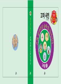 아름이와 다움이의 한국어 배우기 2수준 꼬마사전 4