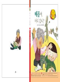 아름이와 다움이의 한국어 배우기 1수준 그림책 5. 배꼽아, 어디 갔니