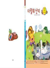 달이와 별이의 한국어 배우기 4수준 그림책 5. 다람쥐 난지
