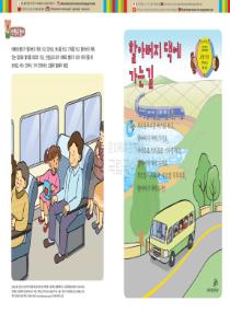 달이와 별이의 한국어 배우기 3수준 09. 할아버지 댁에 가는 길