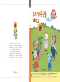 강이와 산이의 한국어 배우기 6수준 그림책 11. 무지개 동산을 꾸며요