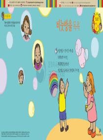 아름이와 다움이의 한국어 배우기 1수준 20 비눗방울 목욕