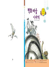 달이와 별이의 한국어 배우기 4수준 그림책 2. 벽화 마을 이야기
