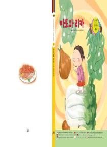 달이와 별이의 한국어 배우기 3수준 그림책 5. 마토와 리카