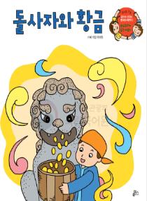 강이와 산이의 한국어 배우기 5수준 07. 돌사자와 황금