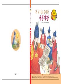 아름이와 다움이의 한국어 배우기 1수준 그림책 7. 책읽기를 좋아한 세종대왕