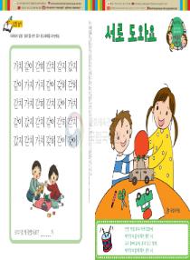 강이와 산이의 한국어 배우기 6수준 25. 서로 도와요