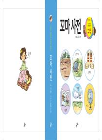 달이와 별이의 한국어 배우기 4수준 꼬마사전