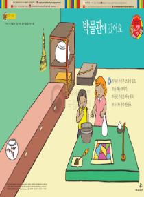 아름이와 다움이의 한국어 배우기 2수준 06 박물관에 갔어요