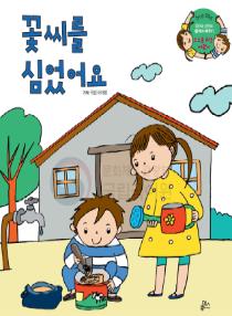 강이와 산이의 한국어 배우기 5수준 25. 꽃씨를 심었어요