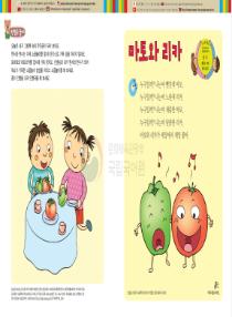 달이와 별이의 한국어 배우기 3수준 20. 마토와 리카