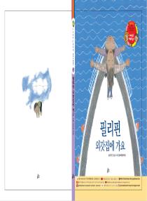 아름이와 다움이의 한국어 배우기 2수준 그림책 1. 필리핀 외갓집에 가요