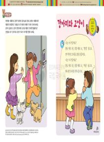 달이와 별이의 한국어 배우기 3수준 05. 강아지와 고양이