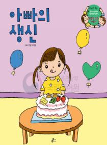 강이와 산이의 한국어 배우기 5수준 09. 아빠의 생신