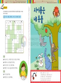 강이와 산이의 한국어 배우기 6수준 27. 사이좋은 네 동물
