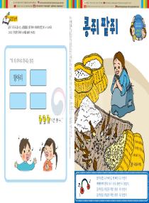 강이와 산이의 한국어 배우기 6수준 18. 콩쥐 팥쥐