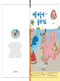 강이와 산이의 한국어 배우기 6수준 그림책 12. 여름 마을에 놀러 가요