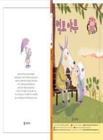 강이와 산이의 한국어 배우기 6수준 그림책 9. 먹보 야무